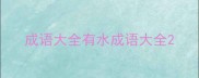 成语大全有水成语大全