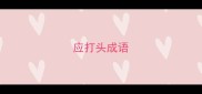 应打头成语
