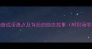 10个最常用勤奋成语盘点及背后的励志故事附职场学业应用指南