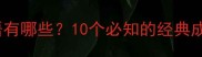 色字开头的成语有哪些10个必知的经典成语及使用场景
