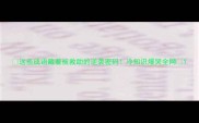 这些成语藏着被救助的逆袭密码冷知识爆哭全网