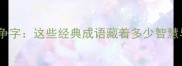 成语中的争字这些经典成语藏着多少智慧与哲理
