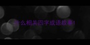 什么相关四字成语故事