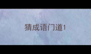 猜成语门道