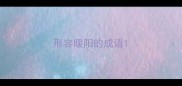 形容暖阳的成语
