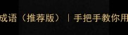 形容尖尖的100个成语推荐版手把手教你用对每个尖字成语