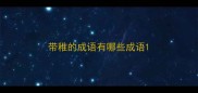 带稚的成语有哪些成语