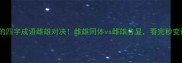 10个必学的四字成语雌雄对决雌雄同体vs雌雄各显看完秒变语文课代表