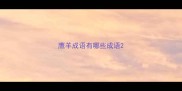 鹰羊成语有哪些成语