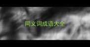 同义词成语大全