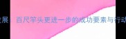 职场发展百尺竿头更进一步的成功要素与行动指南