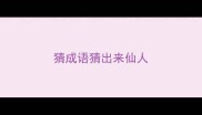 猜成语猜出来仙人