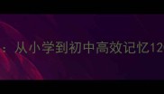 勤学成语接龙挑战从小学到初中高效记忆120个勤恳主题成语