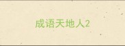 成语天地人