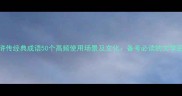 水浒传经典成语50个高频使用场景及文化备考必读的文学密码