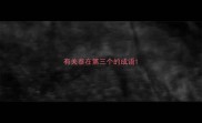 有关泰在第三个的成语