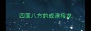 四面八方的成语接龙