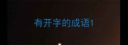 有开字的成语