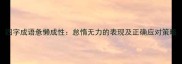 四字成语惫懒成性怠惰无力的表现及正确应对策略