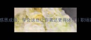 10个最常用的感恩成语学会这些让你表达更得体职场家庭社交必备