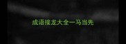 成语接龙大全一马当先