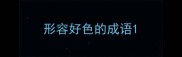 形容好色的成语