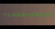 什么头组成语有哪些成语