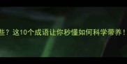 带养成语有哪些这10个成语让你秒懂如何科学带养带养必备干货