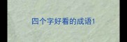 四个字好看的成语