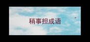 稍事担成语