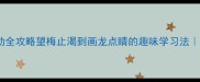 成语接龙亲子互动全攻略望梅止渴到画龙点睛的趣味学习法小学语文提分秘籍