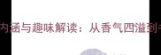 10个飘香成语的文化内涵与趣味解读从香气四溢到书香满径的智慧密码