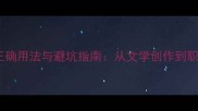 快恍惚成语的10个正确用法与避坑指南从文学创作到职场沟通的精准表达