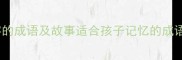 10个带斌字的成语及故事适合孩子记忆的成语学习指南