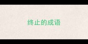 终止的成语