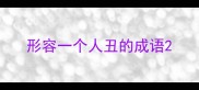 形容一个人丑的成语