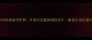 10个含阔字的经典成语详解从阔步流星到阔别多年解锁文化内涵与实用场景
