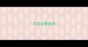 没有必要成语