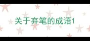关于弃笔的成语