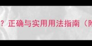 鸟语花香是成语吗正确与实用用法指南附100组诗意表达