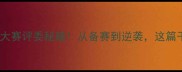 30天掌握成语大赛评委秘籍从备赛到逆袭这篇干货必须收藏