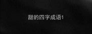甜的四字成语