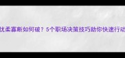 忧柔寡断如何破5个职场决策技巧助你快速行动