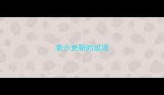 表示更新的成语