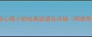 10个形容心眼小的经典成语及详细附使用场景