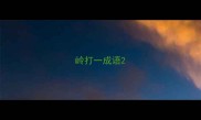 岭打一成语