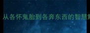 各己成语大全从各怀鬼胎到各奔东西的智慧解读附深度