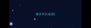 隆字开头成语