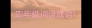四年级词语成语