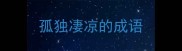 孤独凄凉的成语